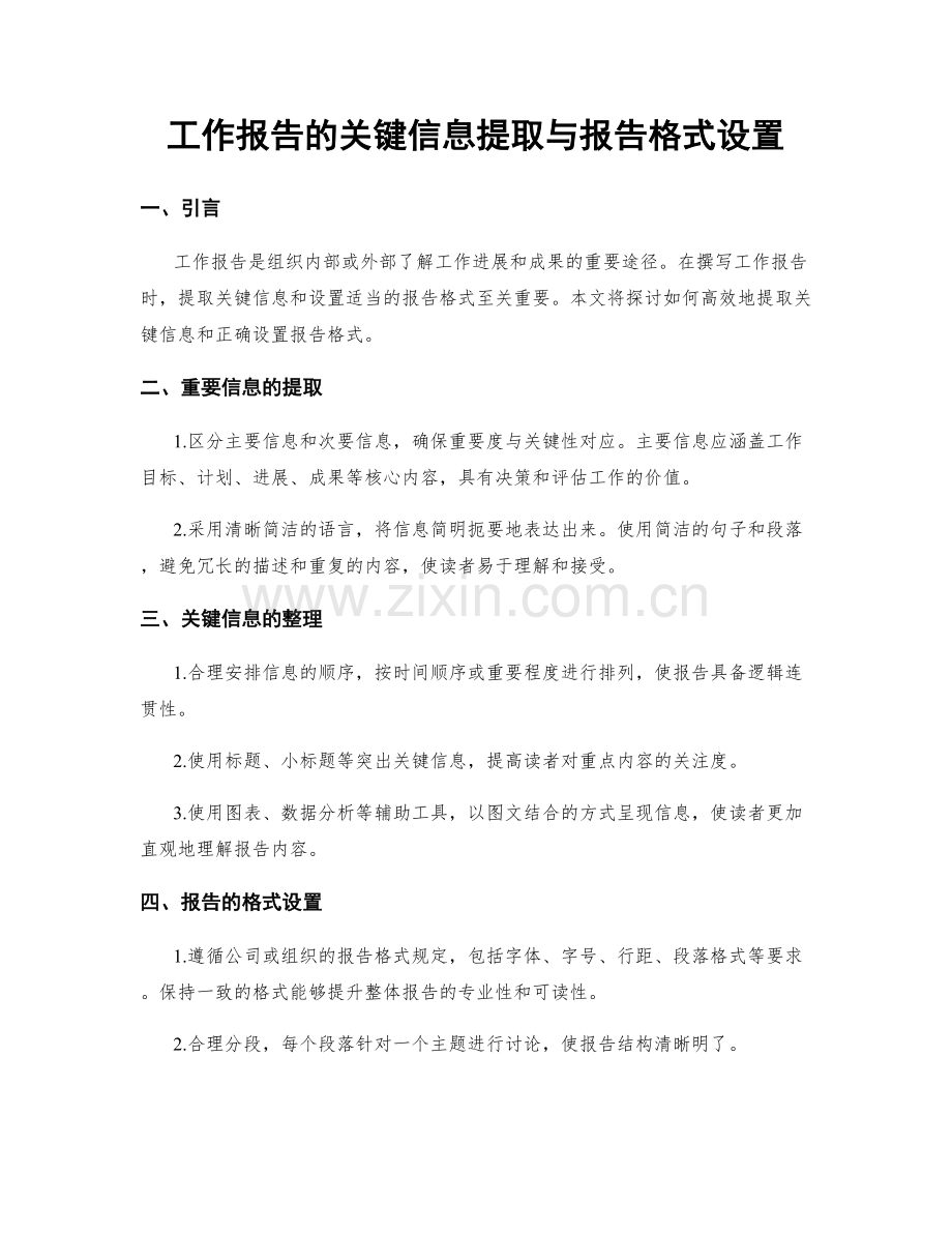 工作报告的关键信息提取与报告格式设置.docx_第1页