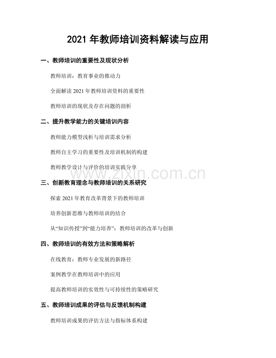 2021年教师培训资料解读与应用.docx_第1页