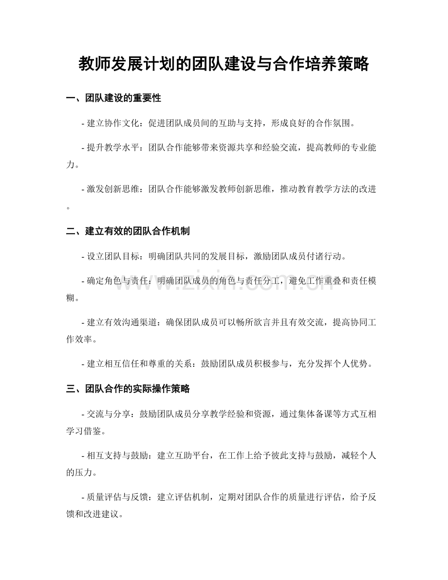 教师发展计划的团队建设与合作培养策略.docx_第1页