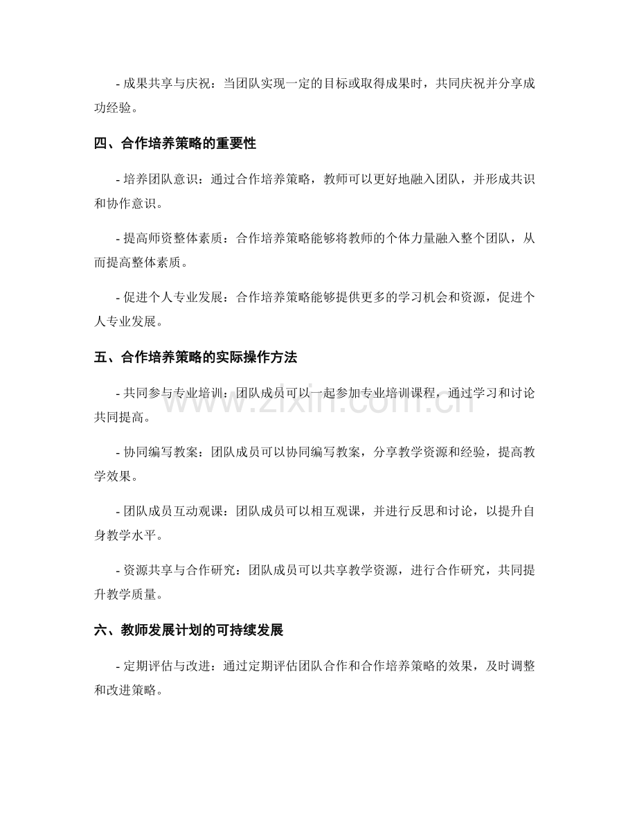 教师发展计划的团队建设与合作培养策略.docx_第2页