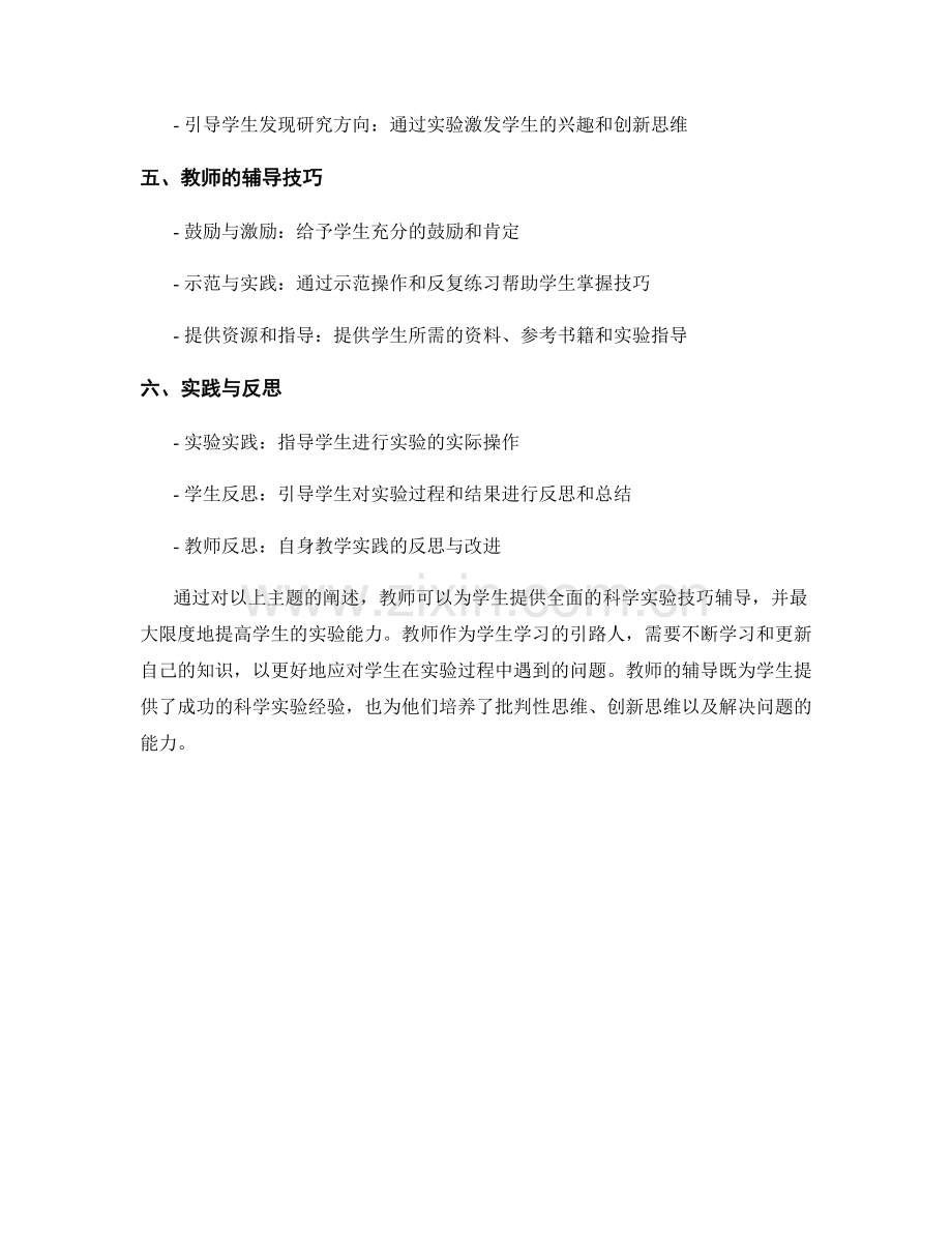 教师手册：辅导学生掌握科学实验技巧.docx_第2页