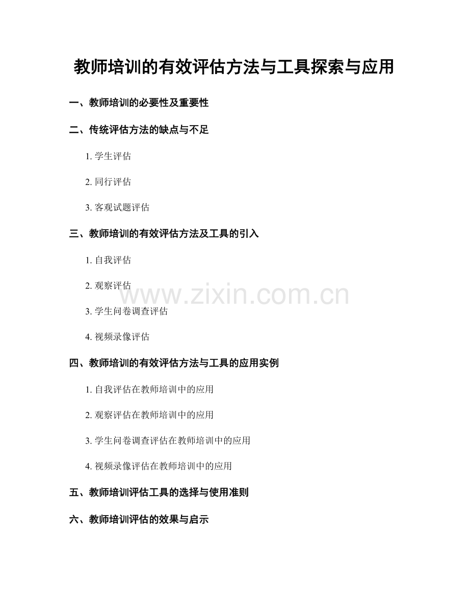 教师培训的有效评估方法与工具探索与应用.docx_第1页