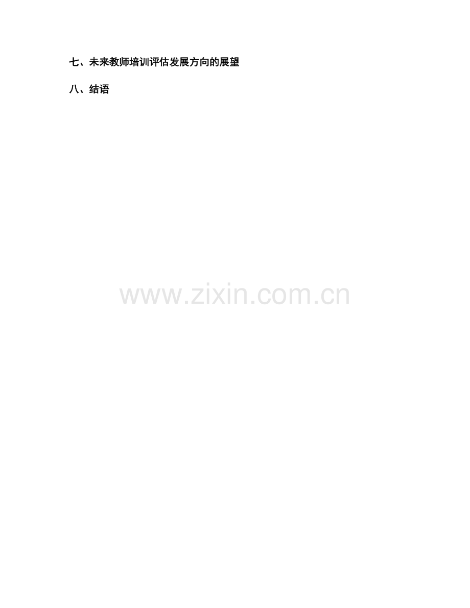 教师培训的有效评估方法与工具探索与应用.docx_第2页