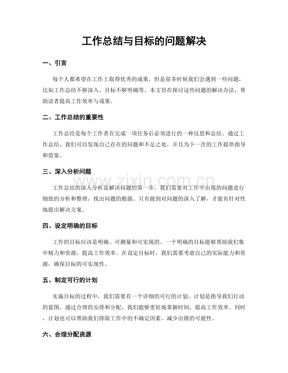 工作总结与目标的问题解决.docx_第1页