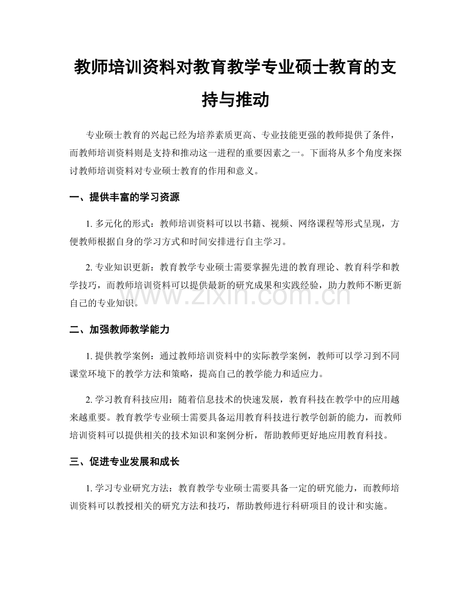 教师培训资料对教育教学专业硕士教育的支持与推动.docx_第1页