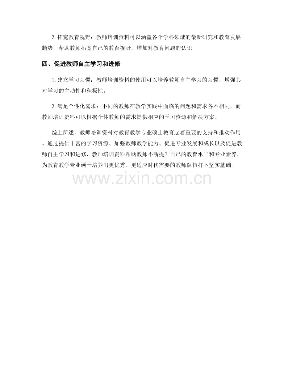 教师培训资料对教育教学专业硕士教育的支持与推动.docx_第2页