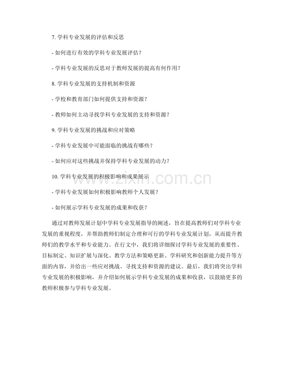 教师发展计划中的学科专业发展指导.docx_第2页