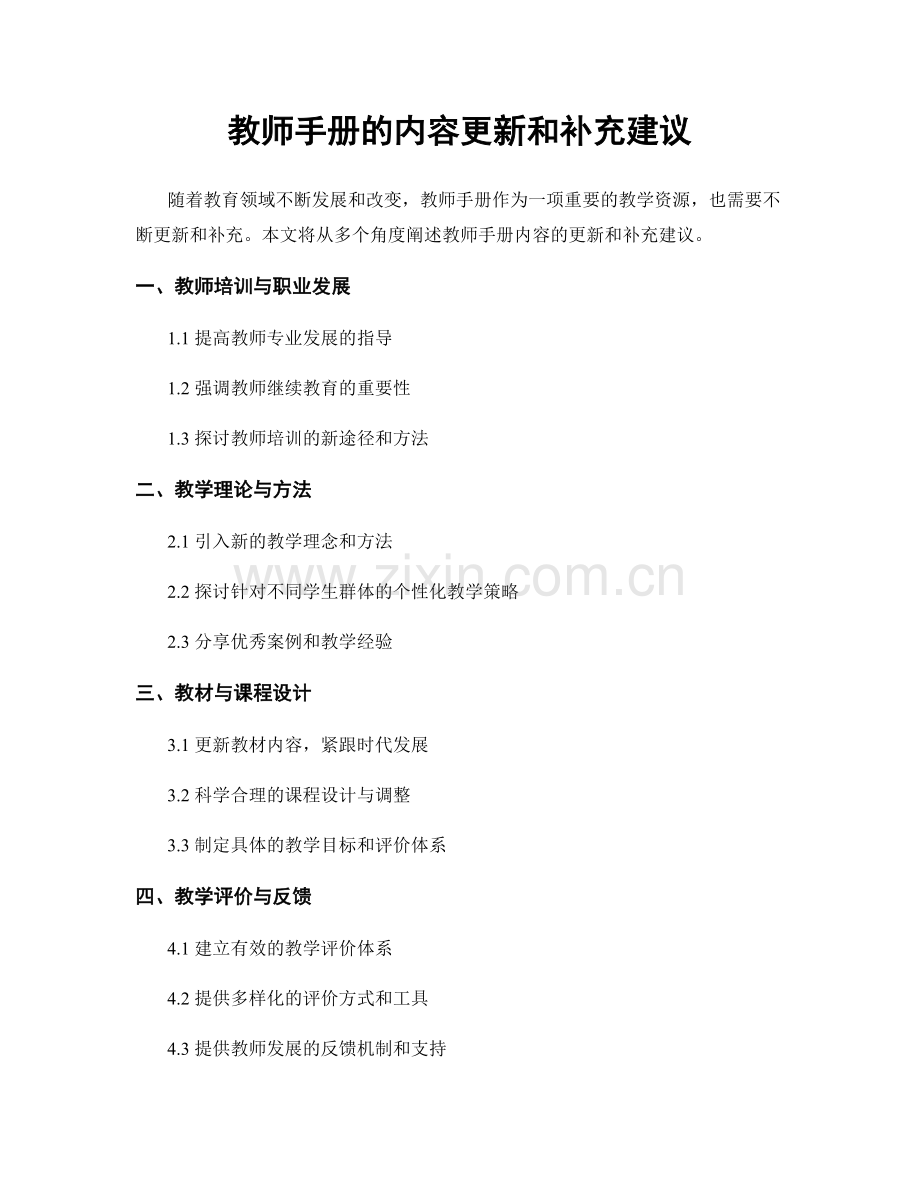 教师手册的内容更新和补充建议.docx_第1页