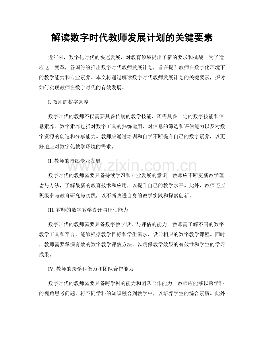 解读数字时代教师发展计划的关键要素.docx_第1页