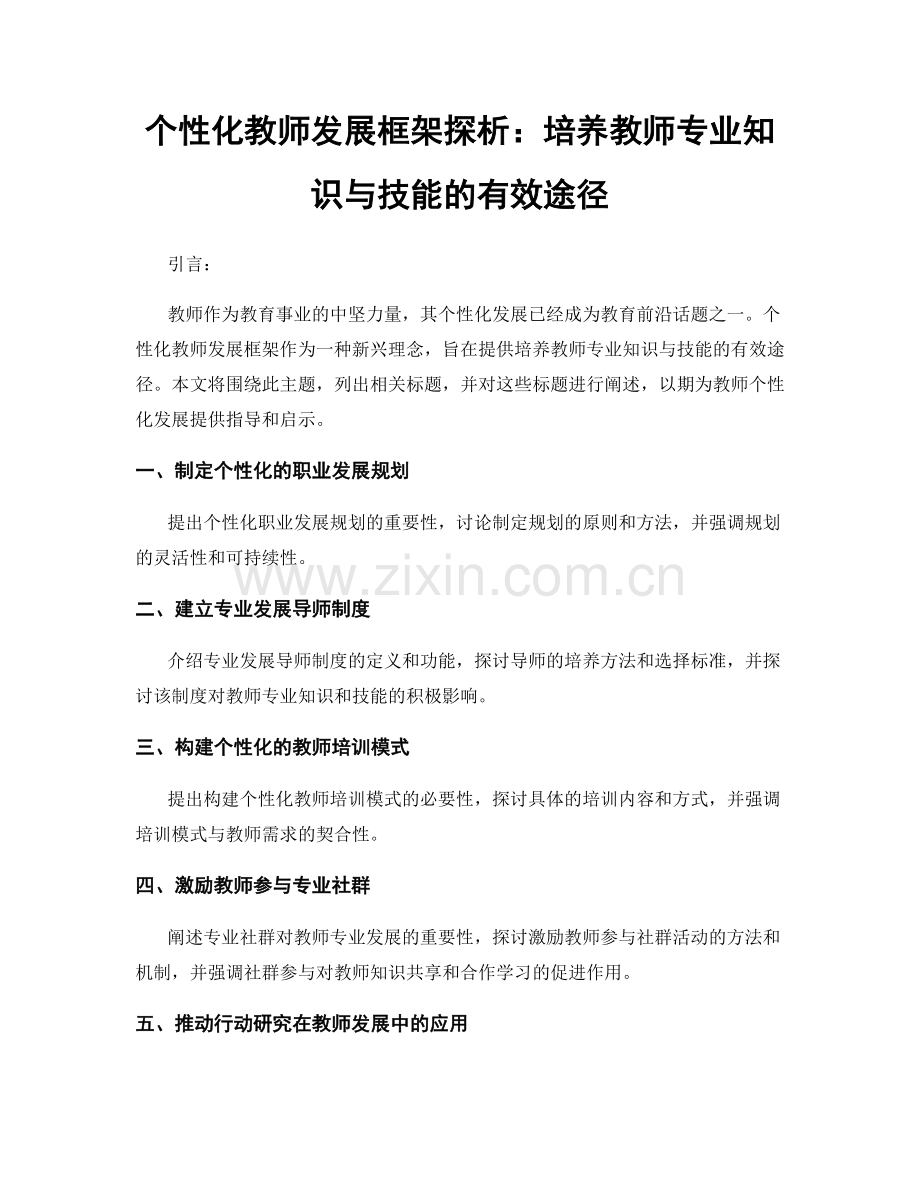 个性化教师发展框架探析：培养教师专业知识与技能的有效途径.docx_第1页