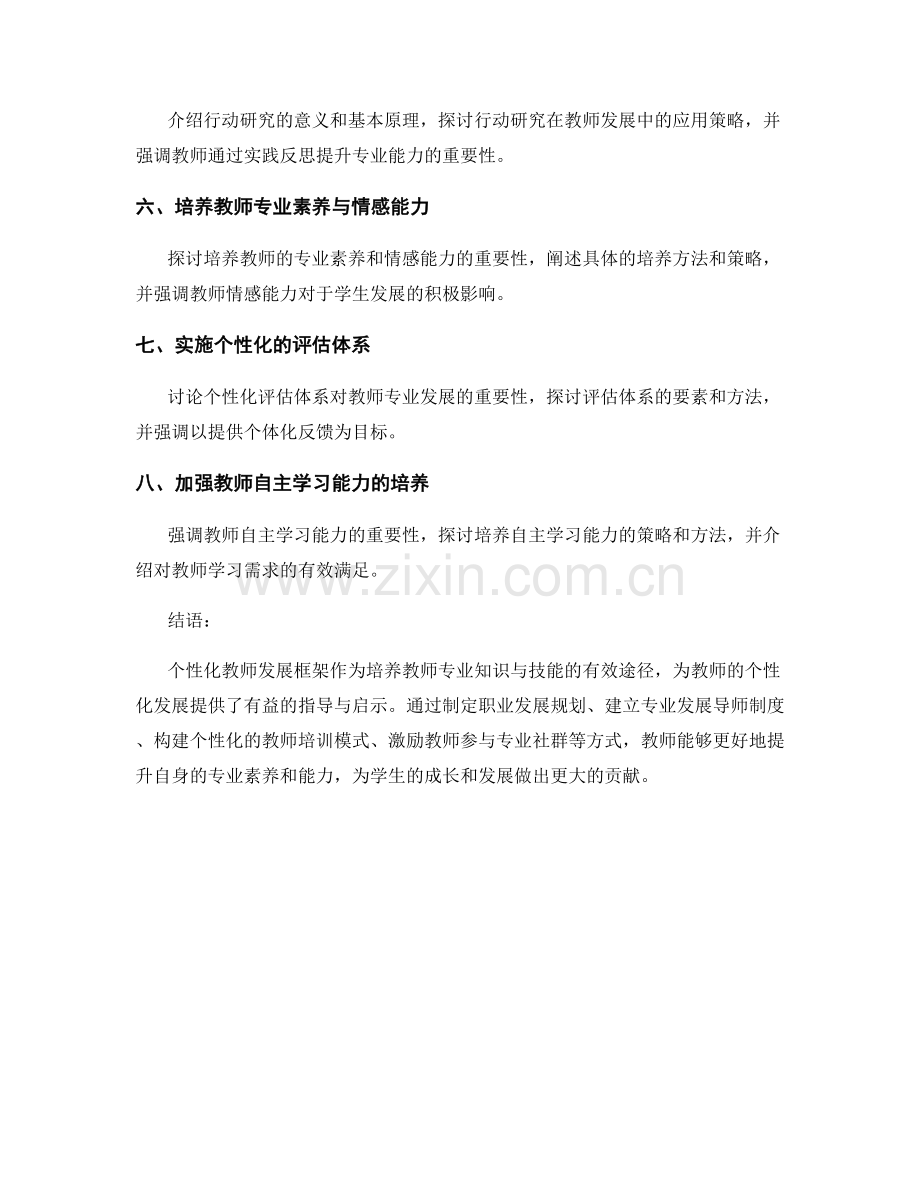 个性化教师发展框架探析：培养教师专业知识与技能的有效途径.docx_第2页