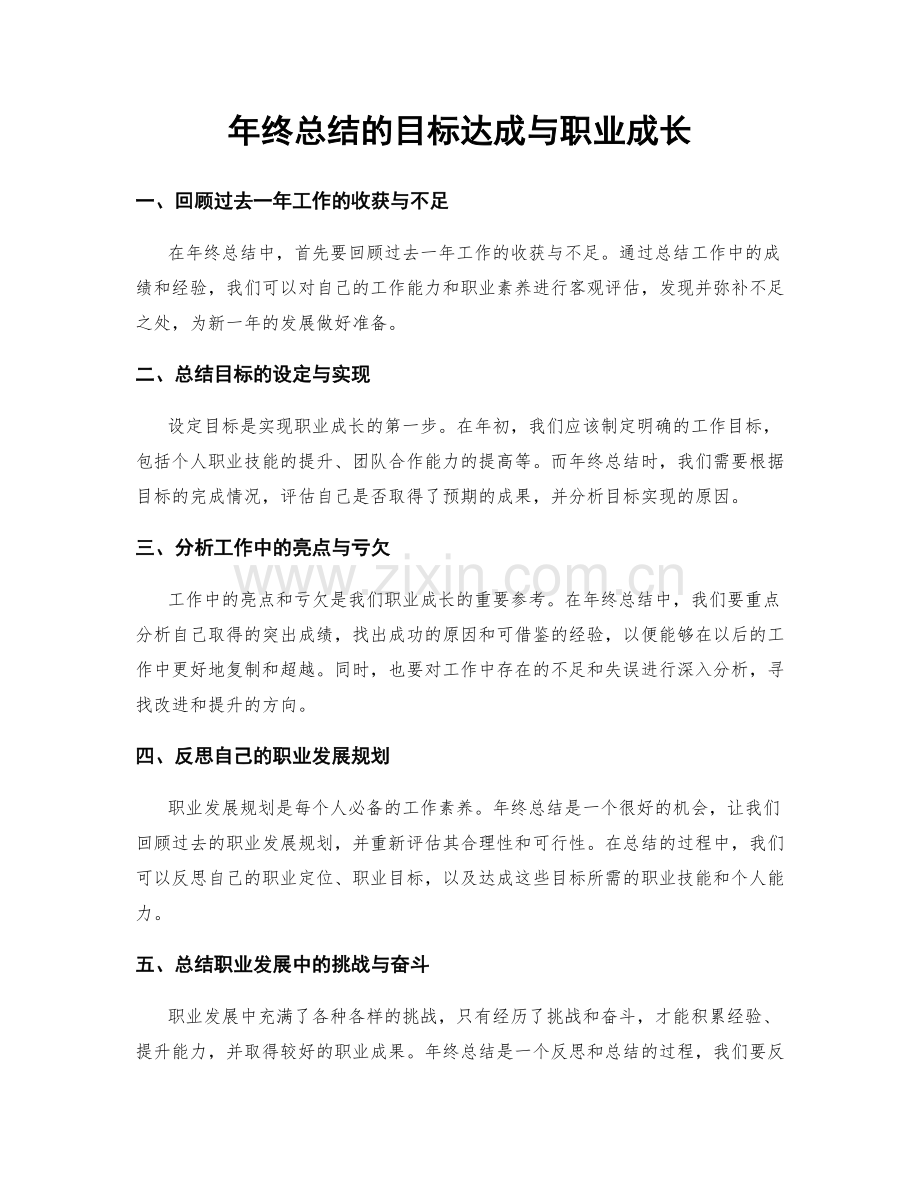 年终总结的目标达成与职业成长.docx_第1页