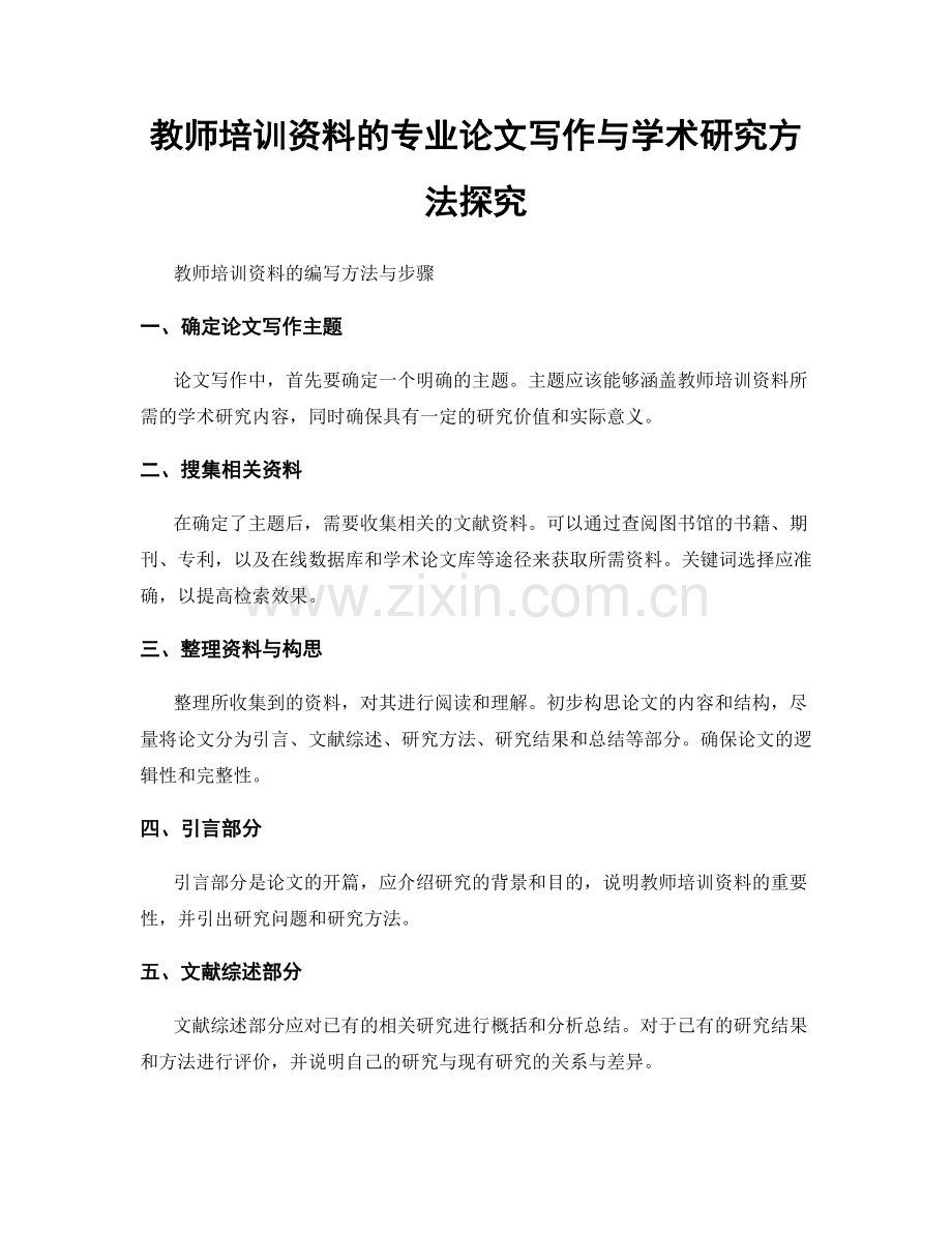 教师培训资料的专业论文写作与学术研究方法探究.docx_第1页