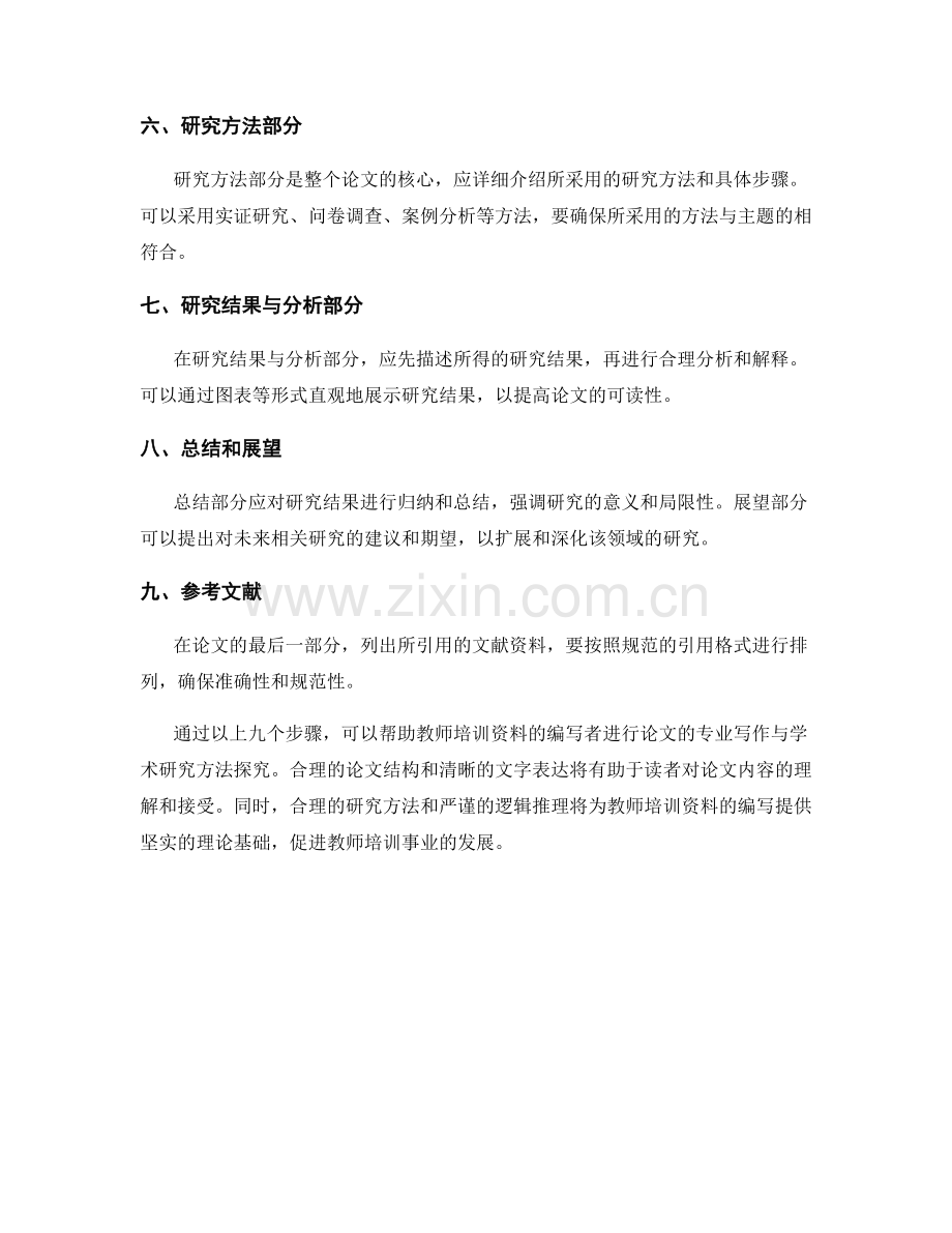 教师培训资料的专业论文写作与学术研究方法探究.docx_第2页