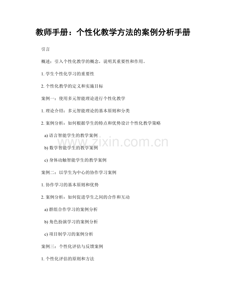 教师手册：个性化教学方法的案例分析手册.docx_第1页