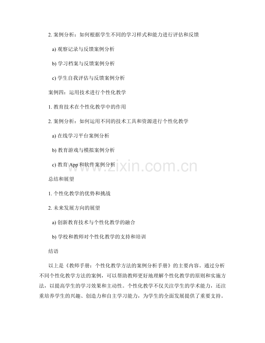 教师手册：个性化教学方法的案例分析手册.docx_第2页