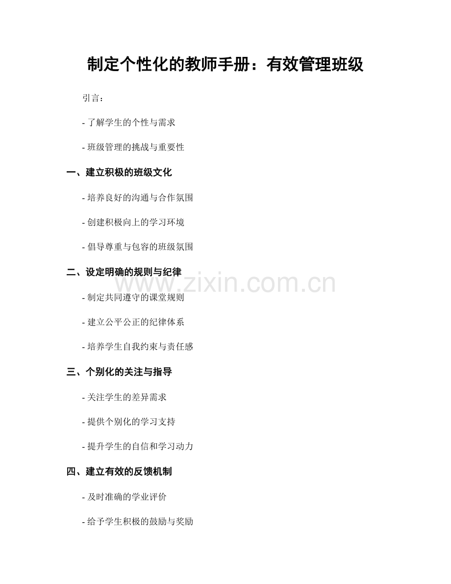 制定个性化的教师手册：有效管理班级.docx_第1页