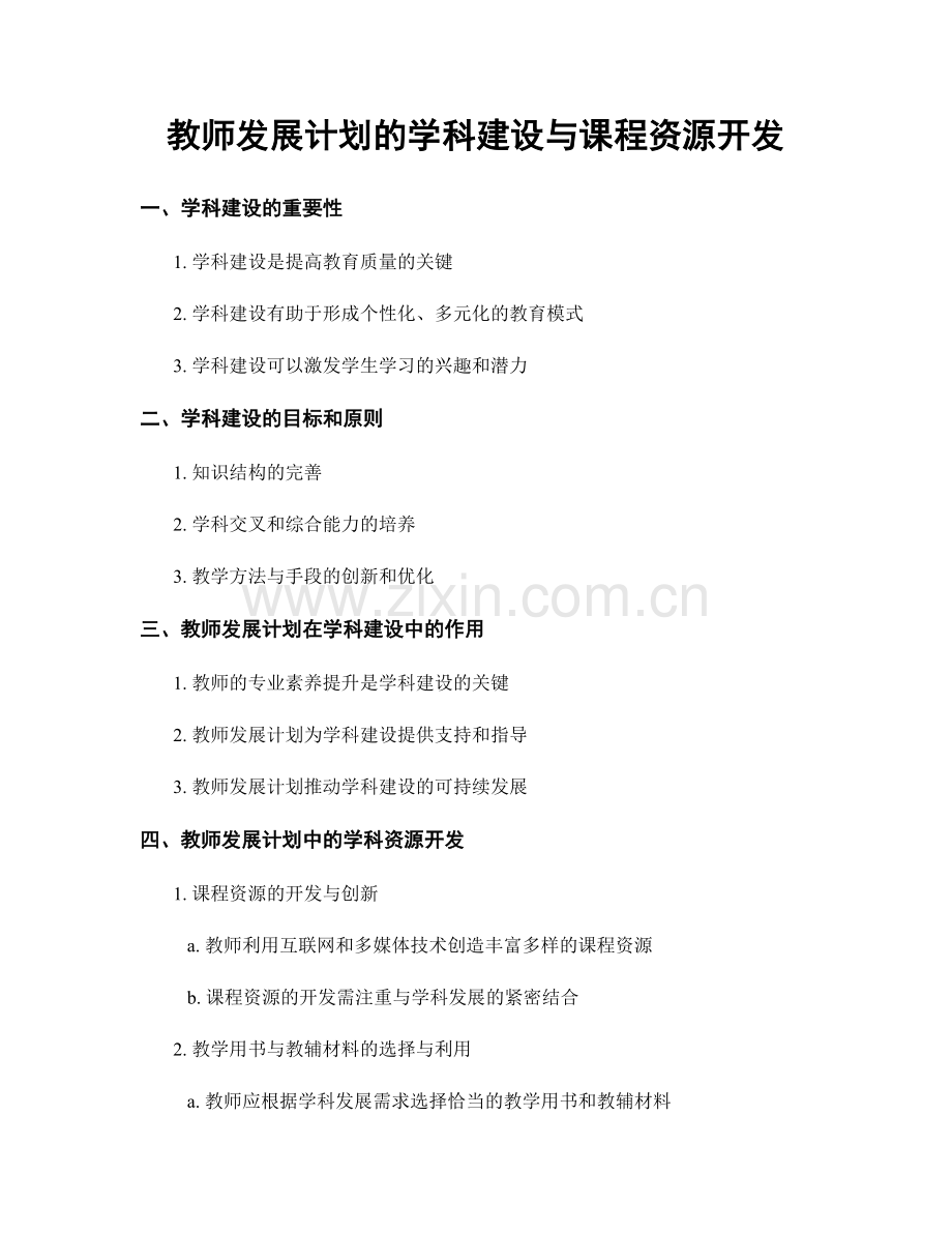 教师发展计划的学科建设与课程资源开发.docx_第1页