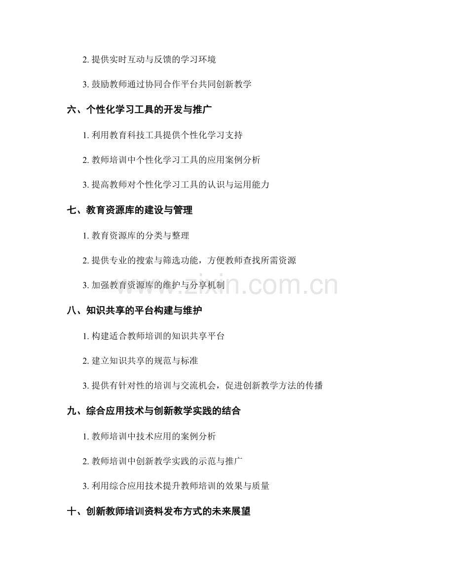 创新教师培训资料的制作与发布方式.docx_第2页