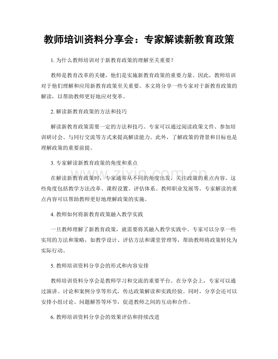 教师培训资料分享会：专家解读新教育政策.docx_第1页