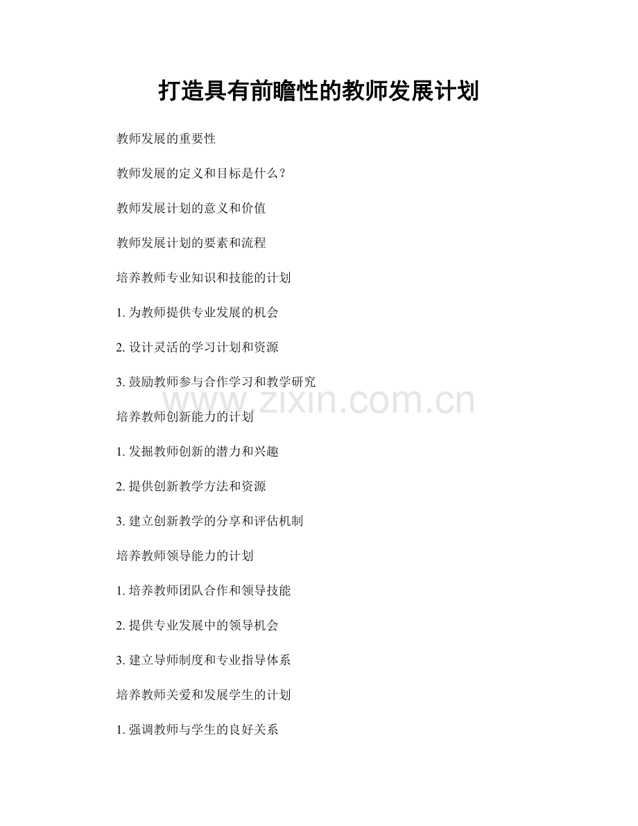 打造具有前瞻性的教师发展计划.docx_第1页