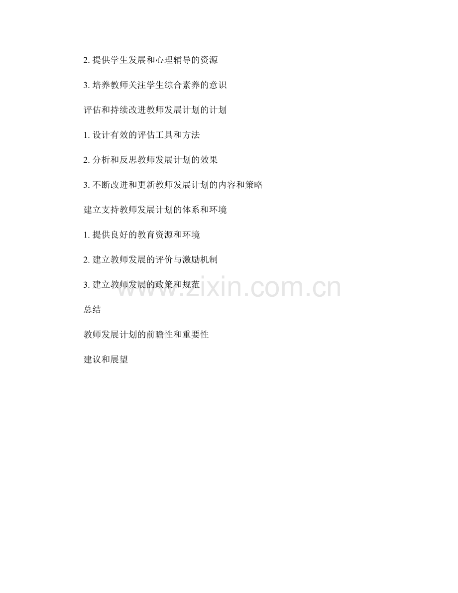 打造具有前瞻性的教师发展计划.docx_第2页