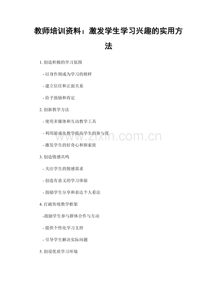 教师培训资料：激发学生学习兴趣的实用方法.docx_第1页