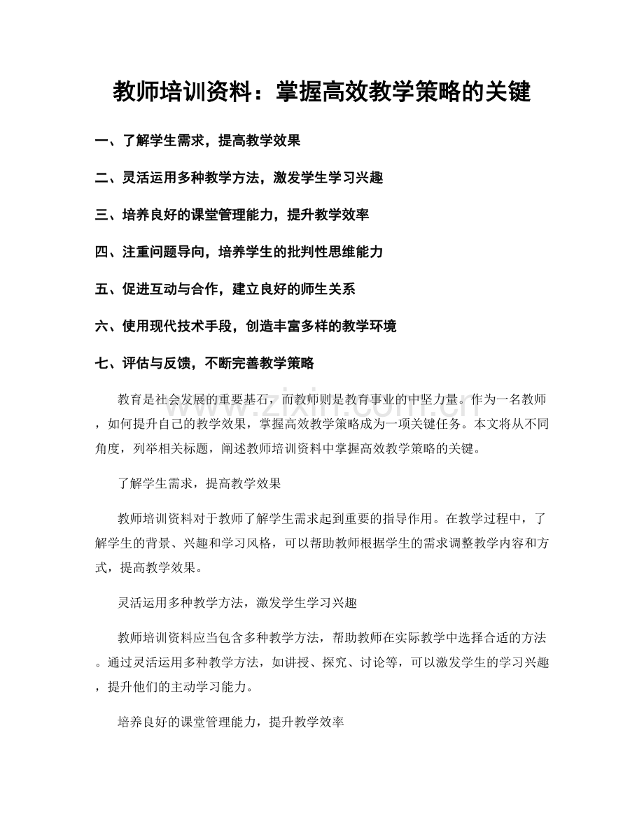 教师培训资料：掌握高效教学策略的关键.docx_第1页