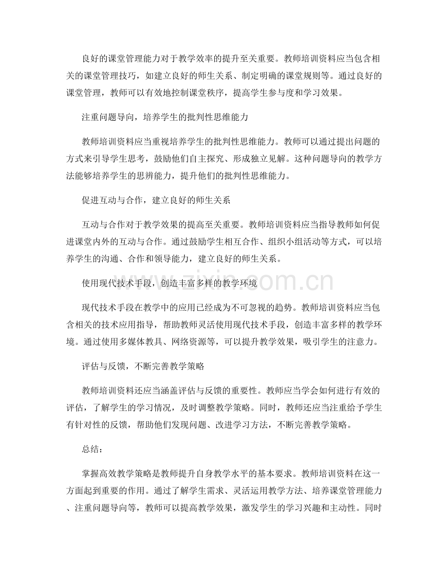 教师培训资料：掌握高效教学策略的关键.docx_第2页