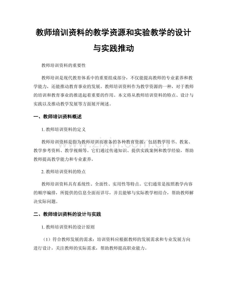 教师培训资料的教学资源和实验教学的设计与实践推动.docx_第1页