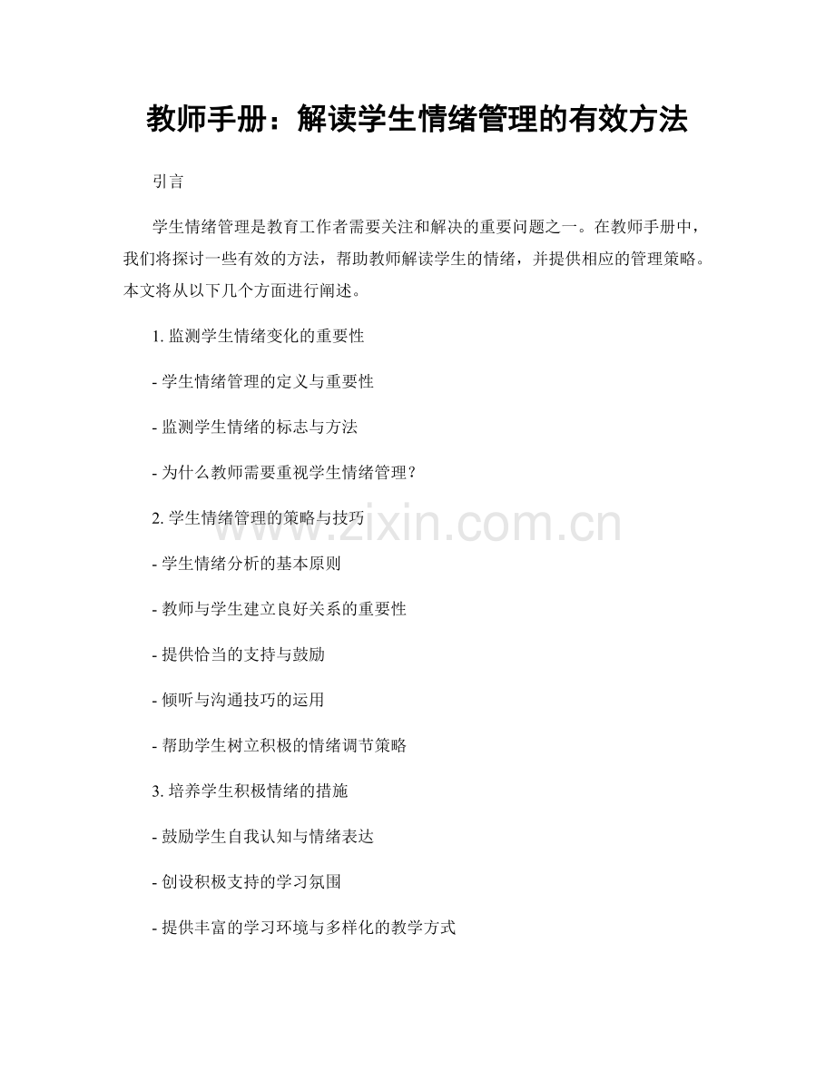 教师手册：解读学生情绪管理的有效方法.docx_第1页