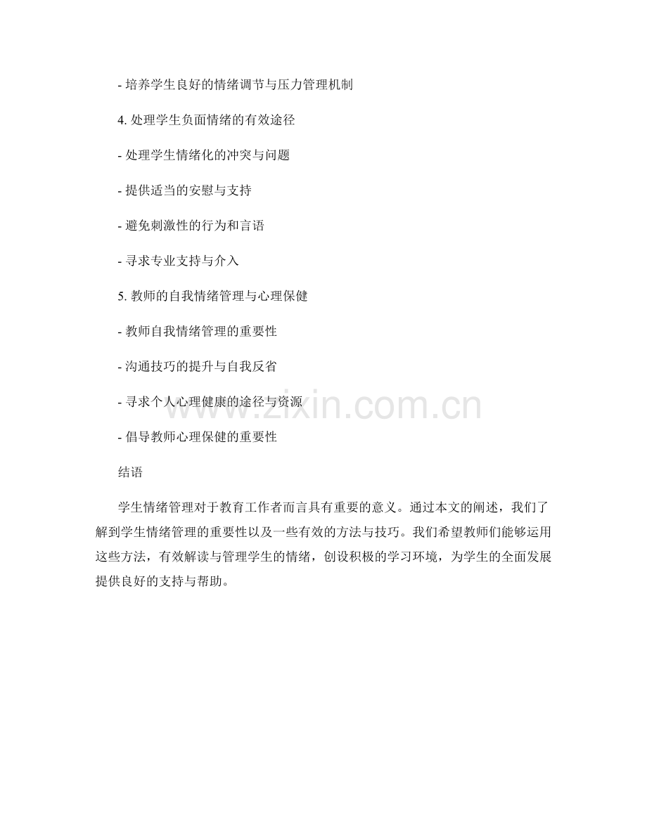 教师手册：解读学生情绪管理的有效方法.docx_第2页