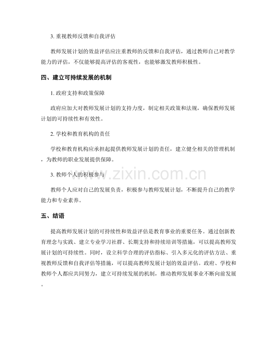 提高教师发展计划的可持续性和效益评估.docx_第2页