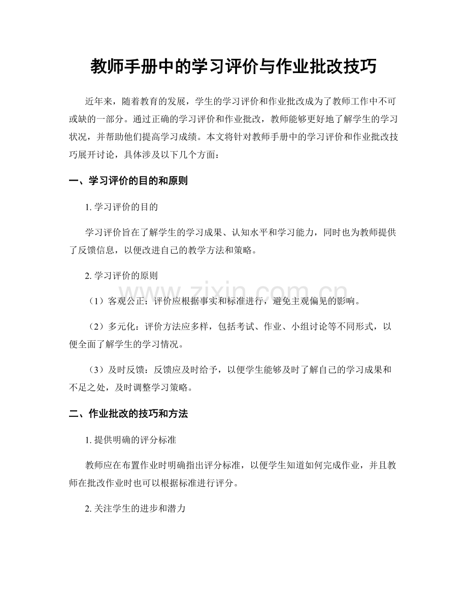 教师手册中的学习评价与作业批改技巧.docx_第1页