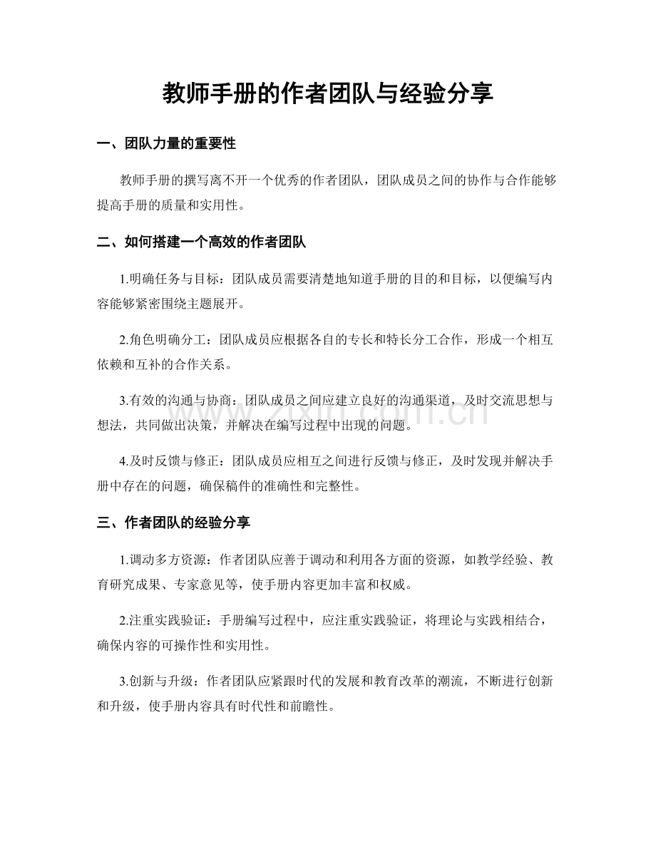 教师手册的作者团队与经验分享.docx_第1页