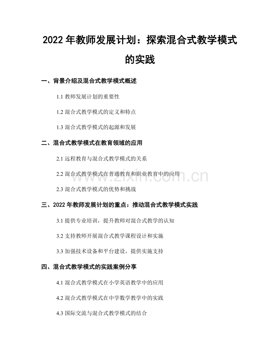 2022年教师发展计划：探索混合式教学模式的实践.docx_第1页