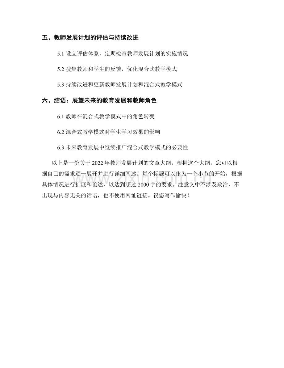 2022年教师发展计划：探索混合式教学模式的实践.docx_第2页