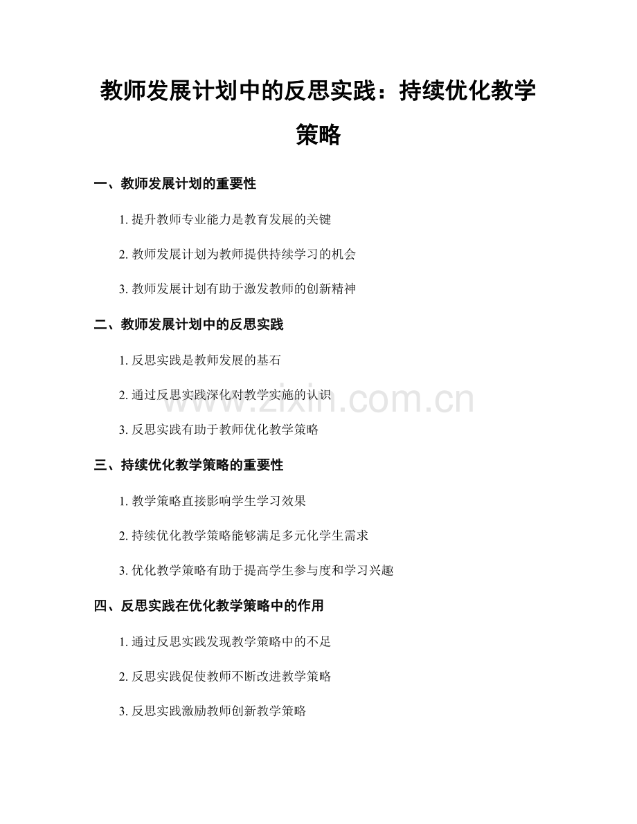 教师发展计划中的反思实践：持续优化教学策略.docx_第1页