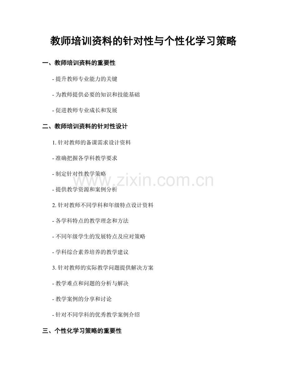 教师培训资料的针对性与个性化学习策略.docx_第1页