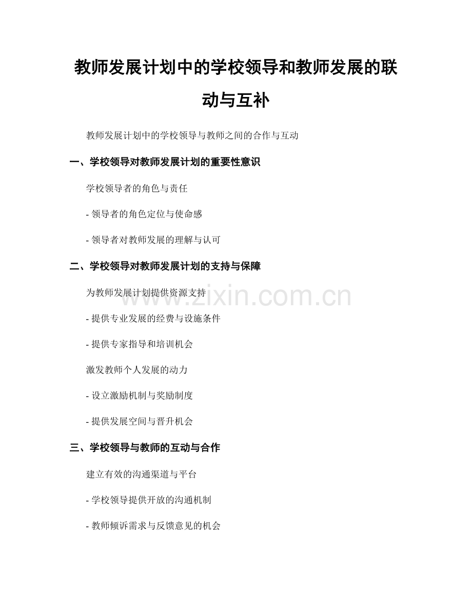 教师发展计划中的学校领导和教师发展的联动与互补.docx_第1页