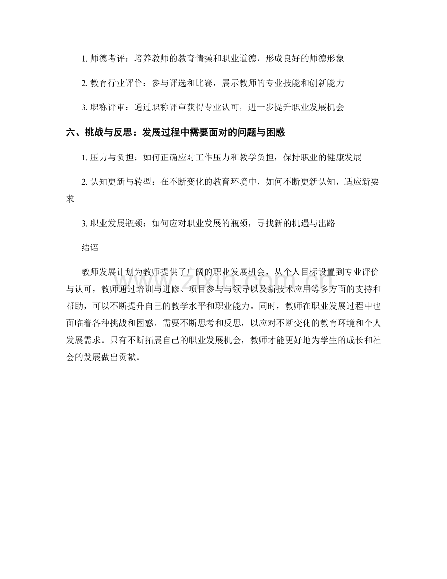 教师发展计划：拓展职业发展的机会与挑战.docx_第2页