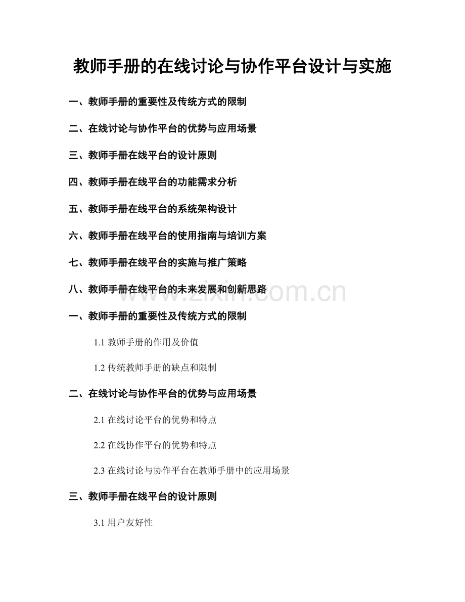 教师手册的在线讨论与协作平台设计与实施.docx_第1页