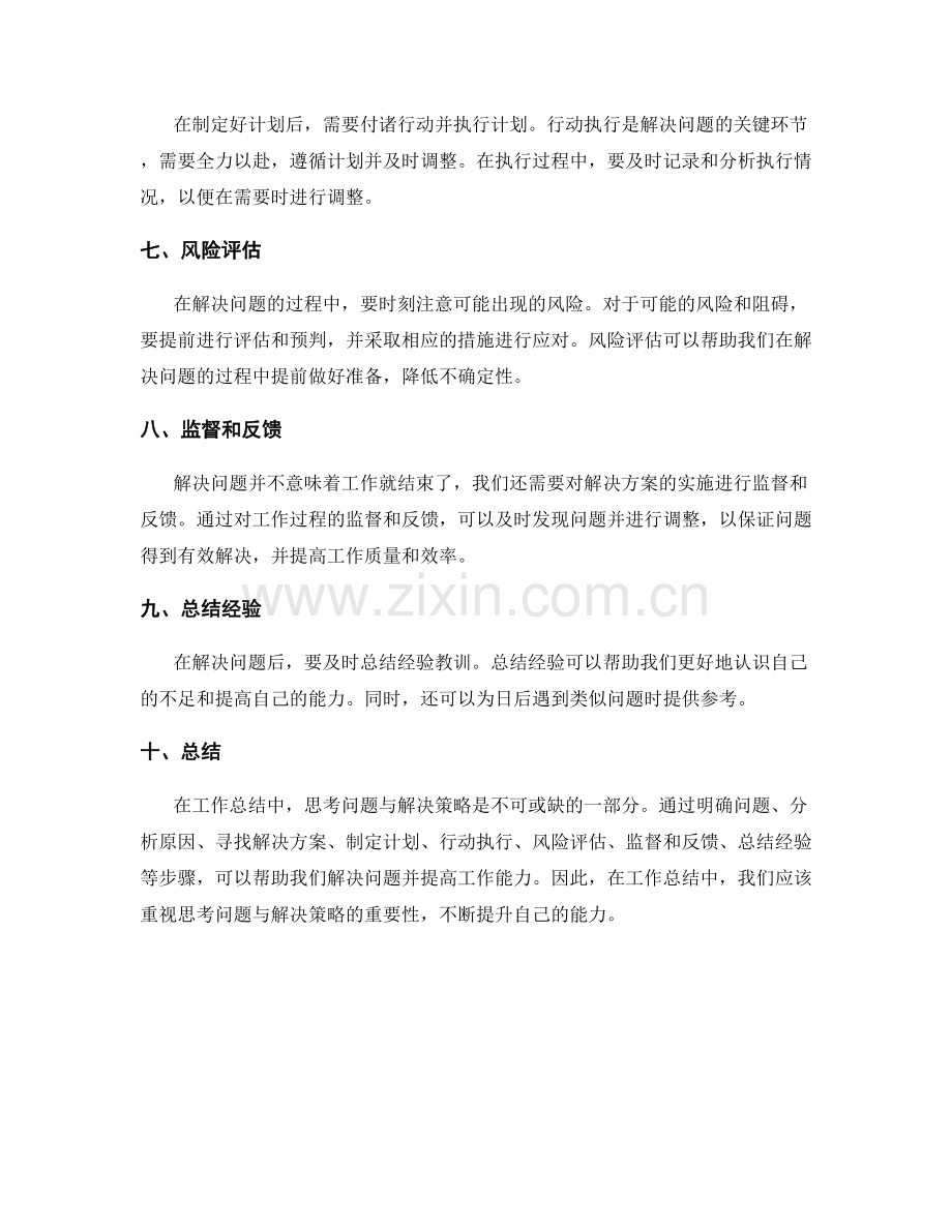 工作总结中思考问题与解决策略.docx_第2页