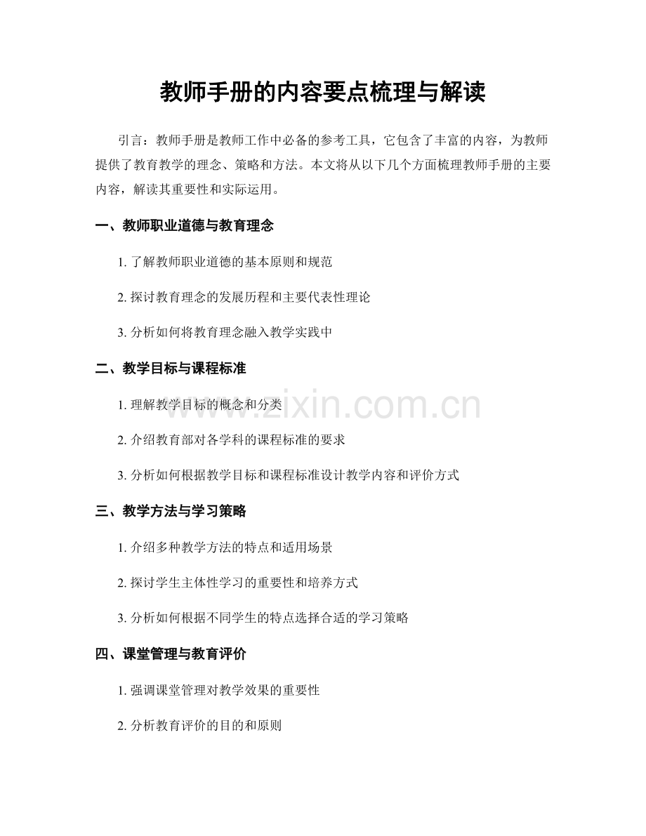 教师手册的内容要点梳理与解读.docx_第1页