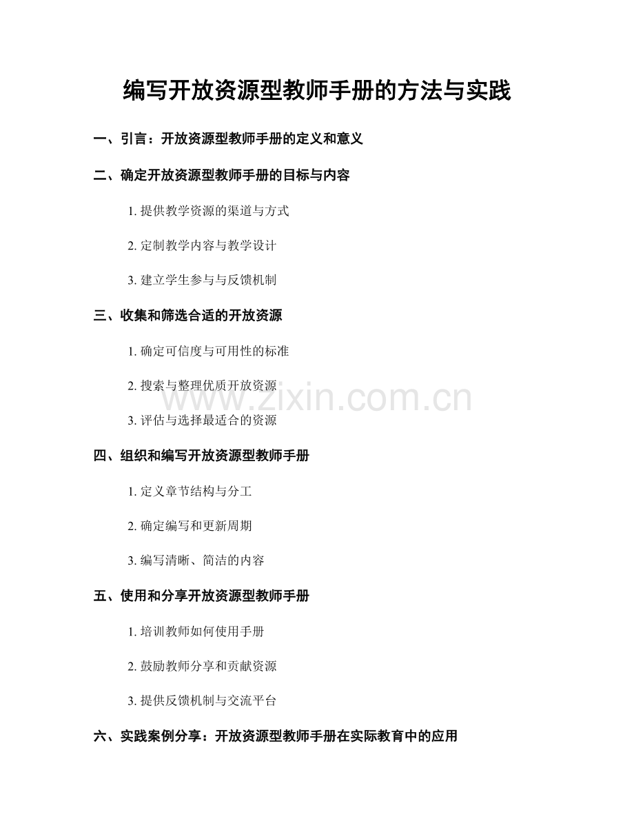 编写开放资源型教师手册的方法与实践.docx_第1页