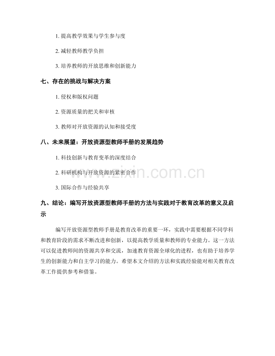 编写开放资源型教师手册的方法与实践.docx_第2页