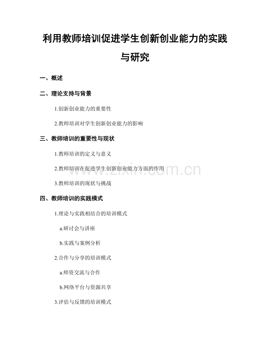 利用教师培训促进学生创新创业能力的实践与研究.docx_第1页