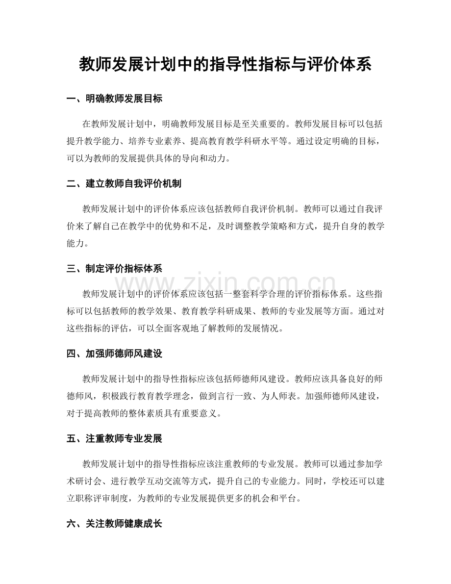 教师发展计划中的指导性指标与评价体系.docx_第1页