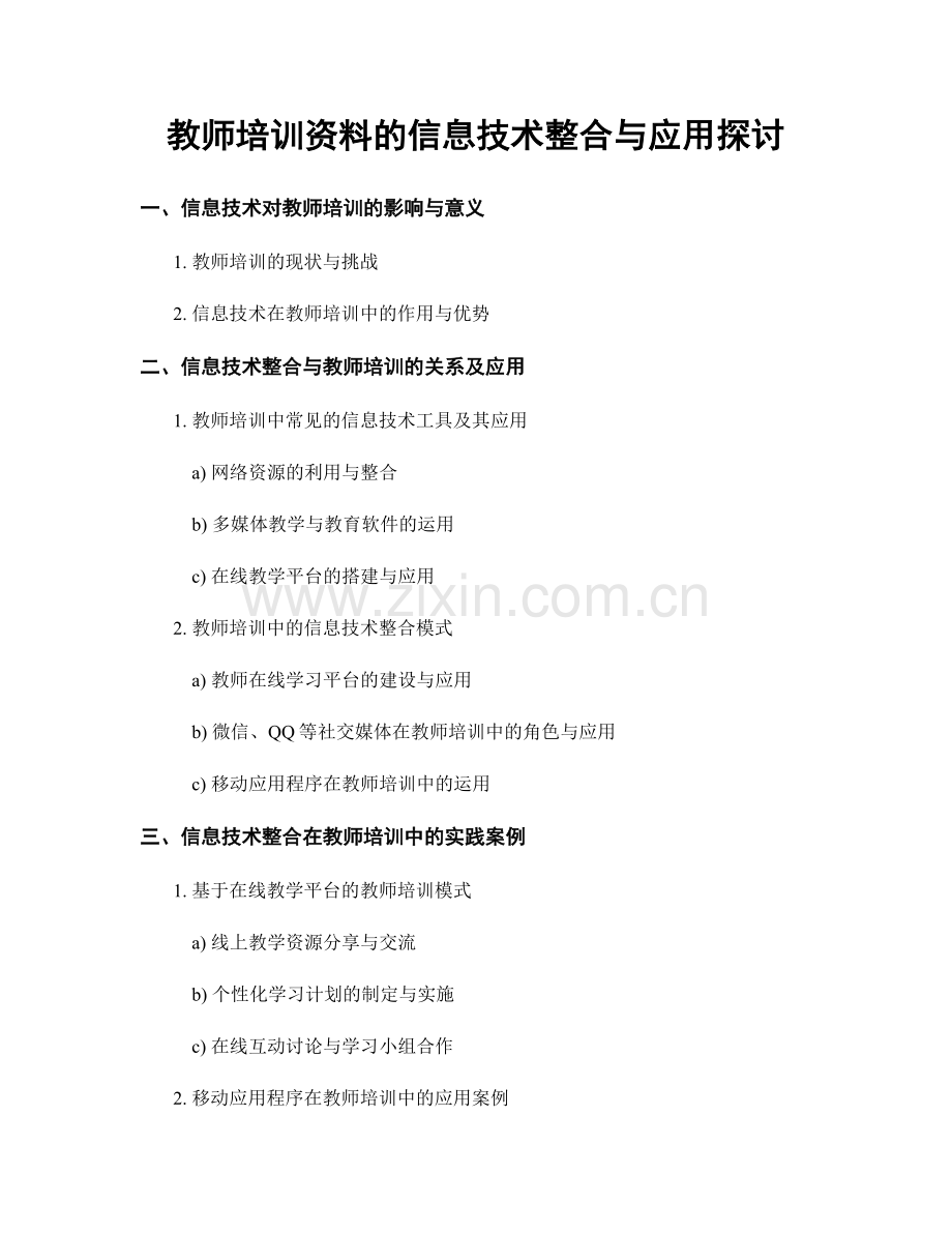 教师培训资料的信息技术整合与应用探讨.docx_第1页