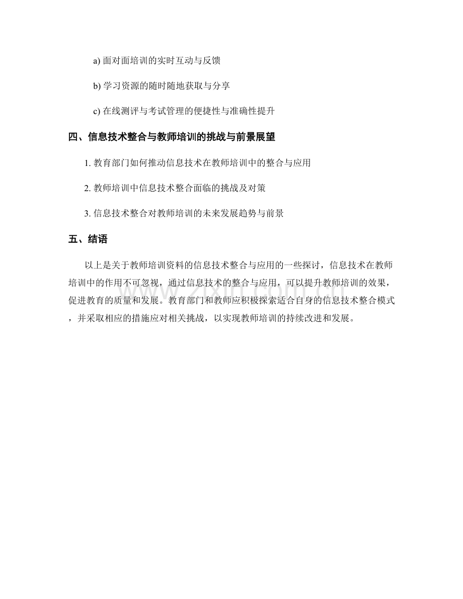 教师培训资料的信息技术整合与应用探讨.docx_第2页